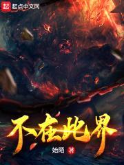 不在此界封面