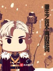 重生之我不再做舔狗封面