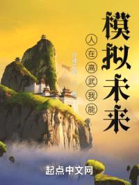 人在高武我能模拟未来封面