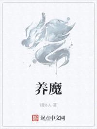 养魔封面