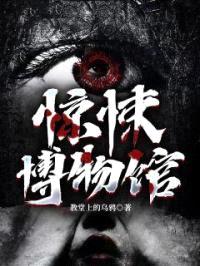 惊悚博物馆封面