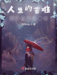 人生的苦难并不是只有一段封面