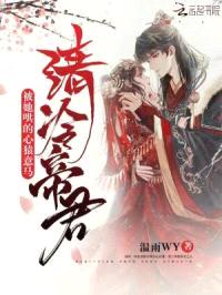 清冷帝君被她哄的心猿意马封面