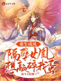 重生成凤，隔壁女凰想敲碎我蛋封面