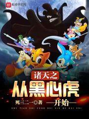 诸天之从黑心虎开始封面