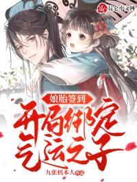 娘胎签到，开局绑定气运之子封面