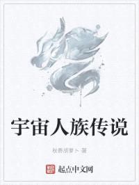 宇宙人族传说封面