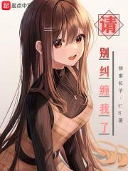 请别纠缠我了封面