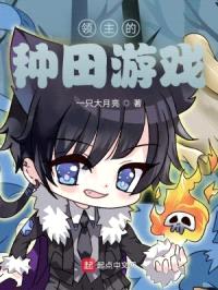 领主的种田游戏封面