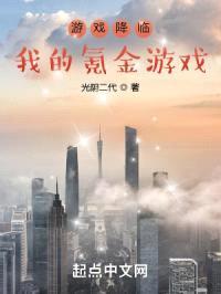 游戏降临：我的氪金游戏封面