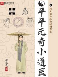 平平无奇小道医封面