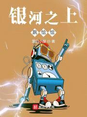 银河之上跳恰恰封面