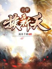 百世换新天封面