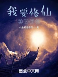 我要修仙，无人可挡封面