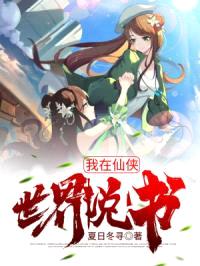 我在仙侠世界说书封面