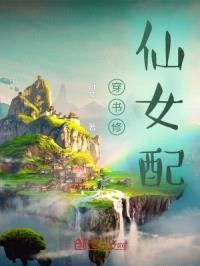 穿书修仙女配封面