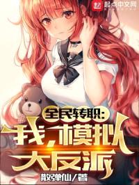 全民转职：我，模拟大反派封面