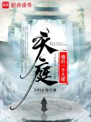 天庭最后一个大佬封面