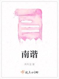 南谐封面