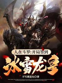 人在斗罗：开局签到冰雪龙皇！封面