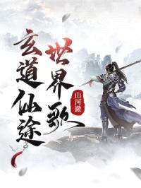 玄道仙途世界歌封面