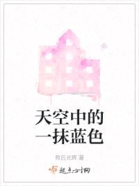 天空中的一抹蓝色封面