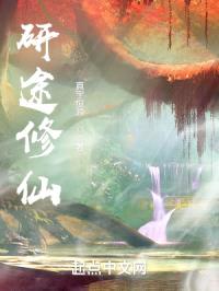 研途修仙封面