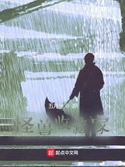 怪兽收藏家封面