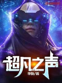 超凡之声封面