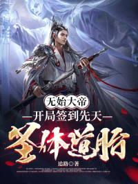 无始大帝：开局签到先天圣体道胎封面