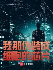 我那伪装成细胞的芯片封面