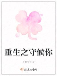 重生之守候你封面