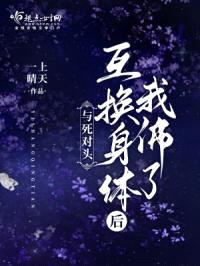 与死对头互换身体后我佛了封面
