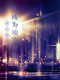 娱乐帝国：从成为顶流开始封面