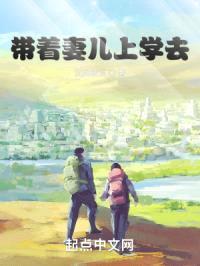带着妻儿上学去封面