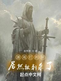 游戏打的好居然被刺杀了封面