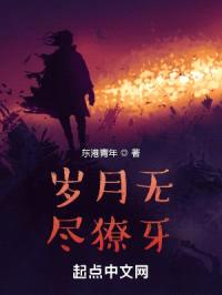 岁月无尽獠牙封面