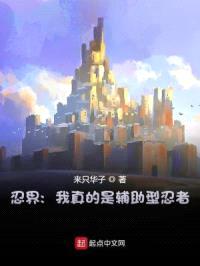 忍界：我真的是辅助型忍者封面