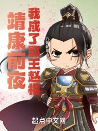 靖康前夜，我成了郓王赵楷封面