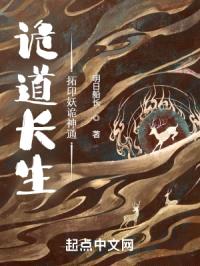 诡道长生：拓印妖诡神通封面