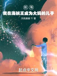 航海：我在海贼王成为大妈的儿子封面