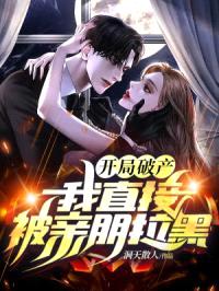 开局破产，我直接被亲朋拉黑封面