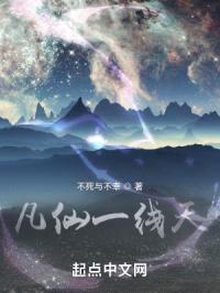 凡仙一线天封面