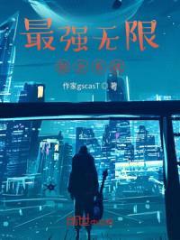 最强无限融合系统封面