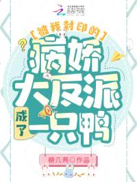 被我封印的病娇大反派成了一只鸭封面