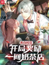 表白校花，开局奖励一间奶茶店封面