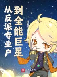 从反派专业户到全能巨星封面