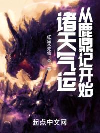 诸天气运：从鹿鼎记开始封面