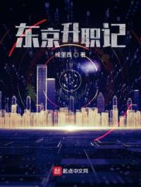 东京升职记封面