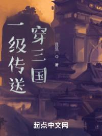 一级传送穿三国封面